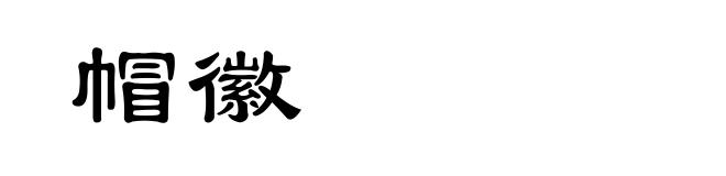 帽徽