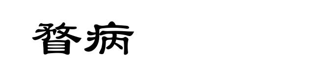 瞀病