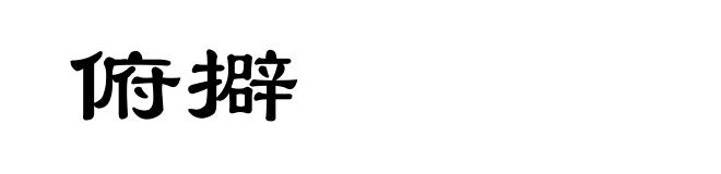 俯擗