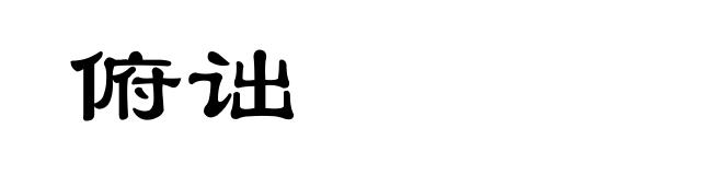 俯诎