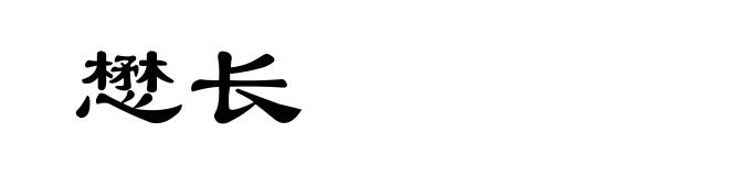 懋长