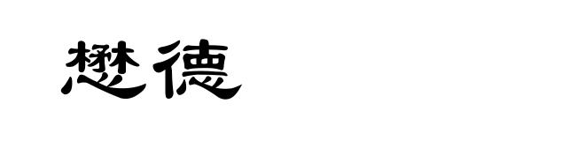 懋德