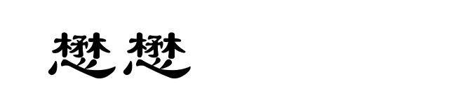 懋懋