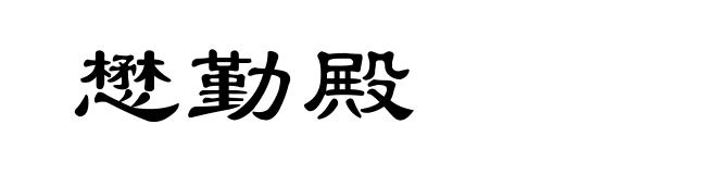 懋勤殿