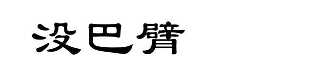 没巴臂