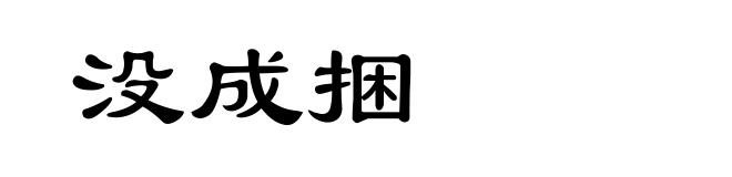 没成捆