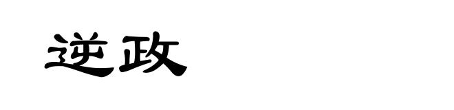 逆政