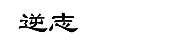 逆志