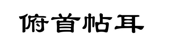 俯首帖耳