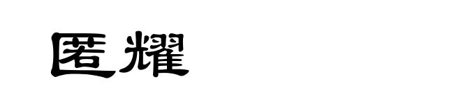 匿耀