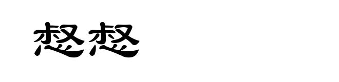 惄惄