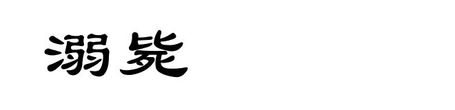 溺毙