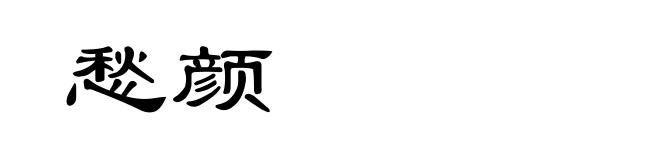 愁颜