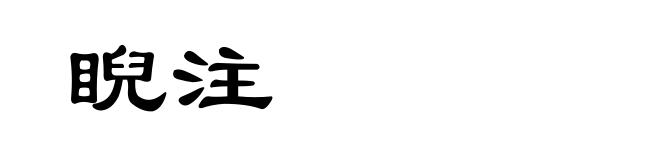 睨注