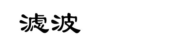 滤波