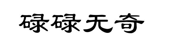 碌碌无奇