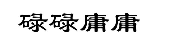 碌碌庸庸
