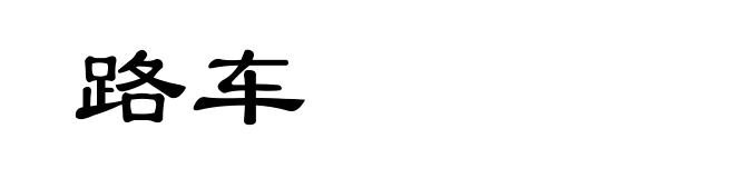 路车
