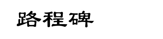 路程碑
