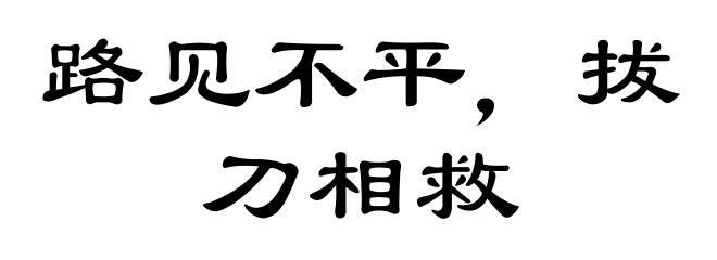 路见不平，拔刀相救