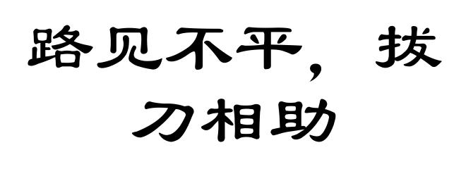 路见不平，拔刀相助