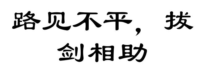 路见不平，拔剑相助