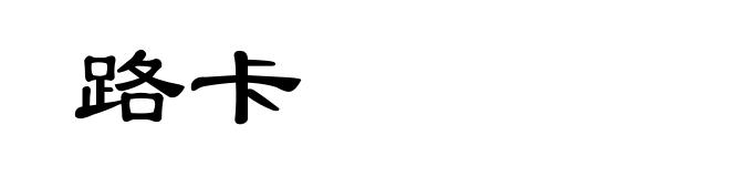路卡