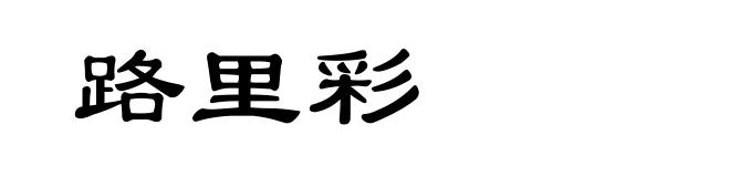 路里彩