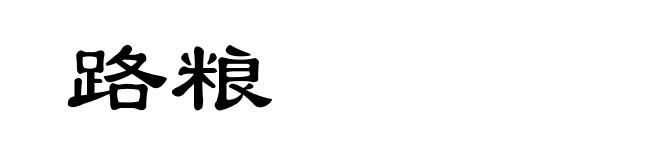 路粮