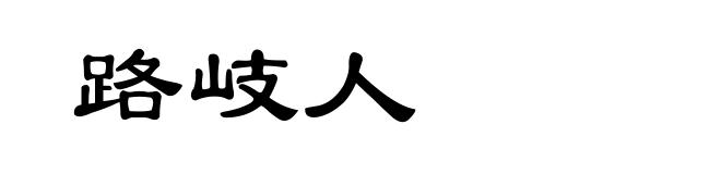 路岐人