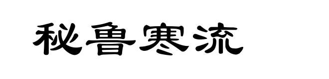 秘鲁寒流