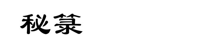 秘箓