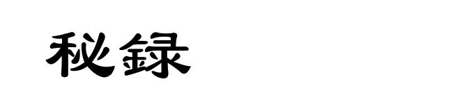 秘録