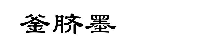 釜脐墨