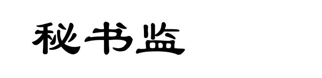 秘书监