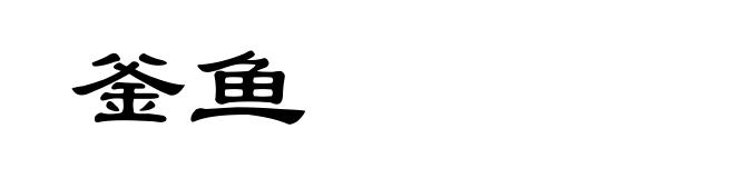 釜鱼