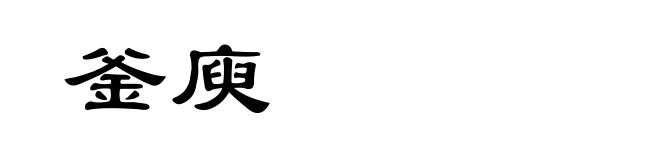 釜庾