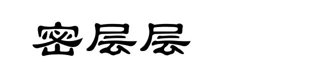 密层层