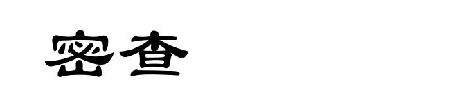 密查