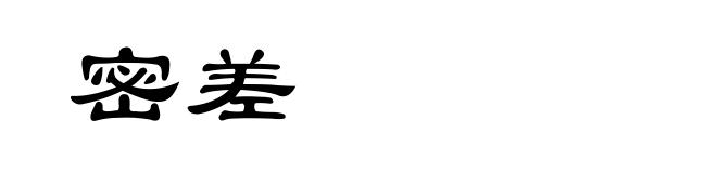 密差