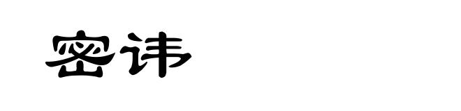 密讳