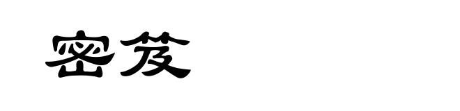 密笈