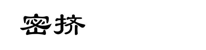 密挤