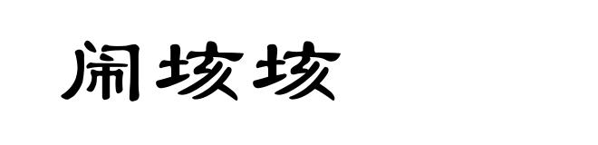 闹垓垓