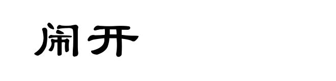 闹开