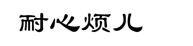 耐心烦儿