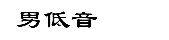 男低音