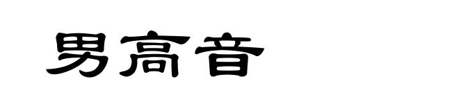 男高音