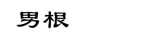 男根