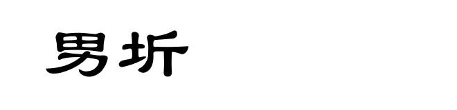 男圻